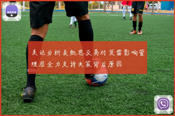 美记分析麦凯恩交易对莫雷影响管理层全力支持决策背后原因