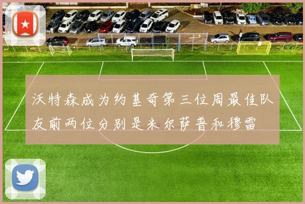 沃特森成为约基奇第三位周最佳队友前两位分别是米尔萨普和穆雷