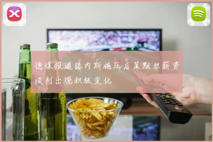 德媒报道赫内斯施压后莱默尔薪资谈判出现积极变化