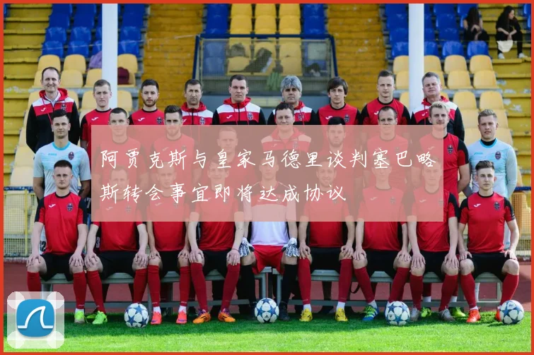 阿贾克斯与皇家马德里谈判塞巴略斯转会事宜即将达成协议