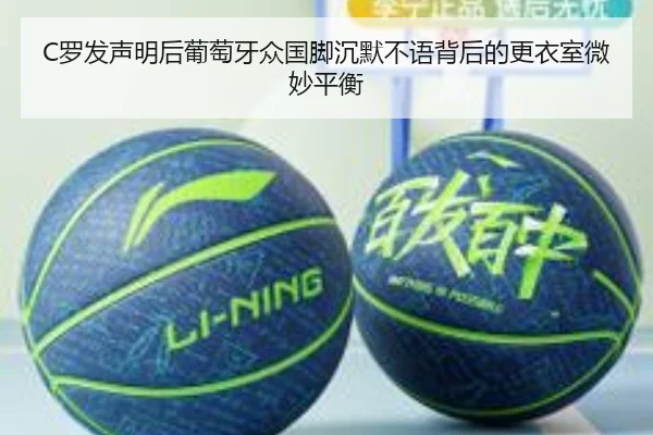 C罗发声明后葡萄牙众国脚沉默不语背后的更衣室微妙平衡（mksports）